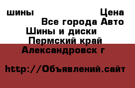 шины Matador Variant › Цена ­ 4 000 - Все города Авто » Шины и диски   . Пермский край,Александровск г.
